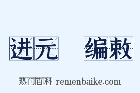 进元祐编敕是什么意思的图片